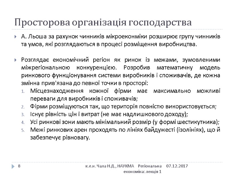 Просторова організація господарства 07.12.2017 к.е.н. Чала Н.Д., НАУКМА    Регіональна економіка: лекція